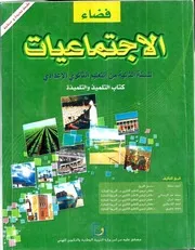 كتاب فضاء الاجتماعيات للسنة الثانية إعدادي