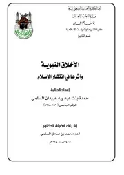 الأخلاق النبوية وأثرها في انتشار الإسلام حمدة السلمي