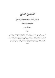 المجموع الدامغ لماقيل في السدل