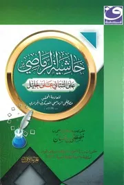 حاشية الرماصي على شرح التتائي لمختصر خليل الرماصي على التتائي طبعة قسنطينة الجزائر الجزء الأول