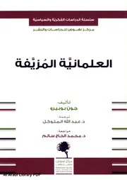العلمانية المزيفة