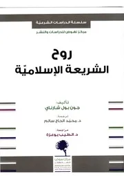 روح الشريعةالاسلامية