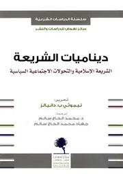 ديناميات الشريعة الشريعة الاسلامية والتحولات الاجتماعية السياسية