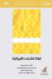 لماذا فشلت الليبرالية