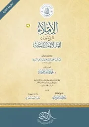 كتاب الإملاء في شرح حديث إنما الأعمال بالنيات ؛ للنووي