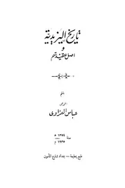 عبّاس العزّاوي تاريخ اليزيدية ١٩٣٥pdf