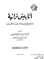 كتاب أنابيش تراثية جولة مع بعض كتب التراث ومؤلفيها لأبي عبد الرحمن بن عقيل الظاهري