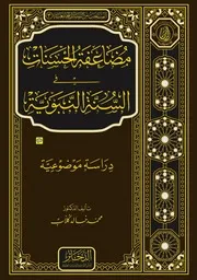 مضاعفة الأجور في السنة النبوية (دراسة موضوعية)؛ لمحمد خالد كلاب