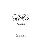 عمارة الأرض