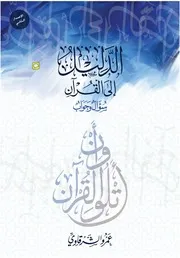 كتاب الدليل إلى القرآن؛ لعمرو الشرقاوي