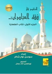 كتاب المختصر في فقه العبادات . نسخة الكترونية مجانية