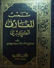 قراءة كتاب شمس المعارف أحمد بن علي البوني