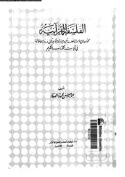 كتاب الفلسفة القرآنية