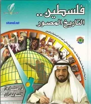 كتاب فلسطين التاريخ المصور طارق السويدان