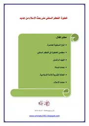 خطورة الفكر السلفي على بعث الإسلام من جديد