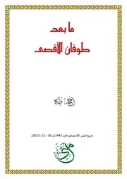 ما بعد طوفان الأقصى