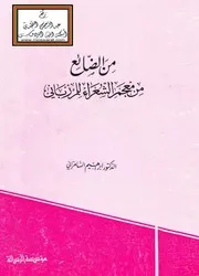 من الضائع من معجم الشعراء للمزرباني لأبراهيم السامرائي