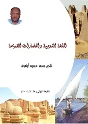 اللغة النوبية والحضارات القديمة الخير محمد حسين ابنعوف