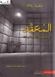 رواية المعقد عبدالوهاب السيد