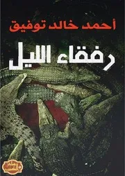 رواية رفقاء الليل أحمد خالد توفيق