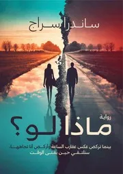 رواية ماذا لو ساندرا سراج