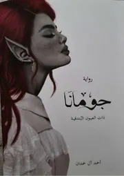 رواية جومانا أحمد آل حمدان