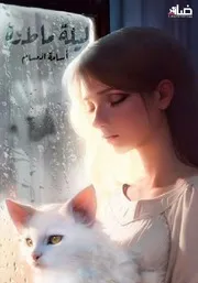رواية ليلة ماطرة - أسامة المسلم