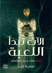 رواية الآن تبدأ اللعبة سنية زايد