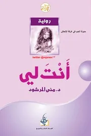 أنت لي بصيغة تأليف منى المرشود