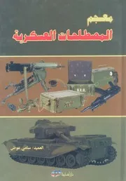 عجم المصطلحات العسكرية - كتاب - سامي عوض - مكتبة كل الكتب