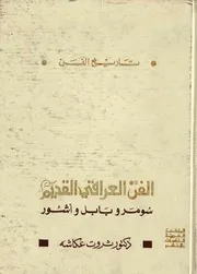 تاريخ الفن العراقي القديم سومر وبابل وأشور
