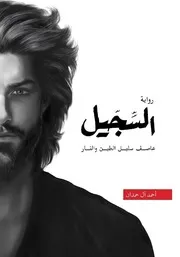 رواية السجيل أحمد آل حمدان