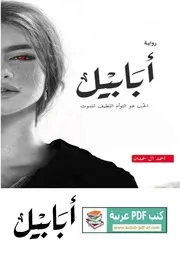 رواية أبابيل أحمد آل حمدان