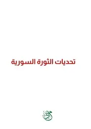 تحديات الثورة السورية