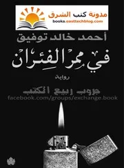 رواية في ممر الفئران أحمد خالد توفيق