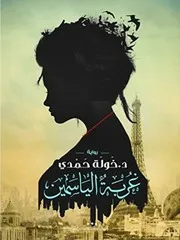 رواية غربة الياسمين خولة حمدي