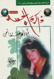 رواية ذاكرة الجسد احلام مستغانمي