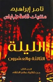 رواية الليلة الثالثة والعشرون تامر إبراهيم