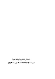 المسائل اللغوية والبلاغية في تفسير الامام محمد متولي الشعراوي