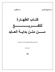 كتاب الطهارة للتفريغ و المذاكرة متن بداية العابد