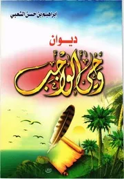 ديوان وحي الواجب للشاعر الشيخ إبراهيم بن حسن الشعبي