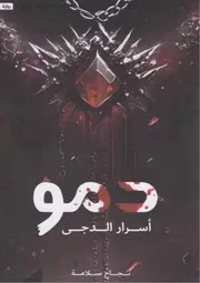 رواية دمو أسرار الدجى نجاح سلامة