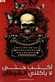 رواية أكتب حتى لا يأكلني الشيطان مريم الحيسي