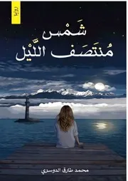 رواية شمس منتصف الليل محمد طارق الدوسري