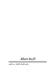 تاريخ دمشق في عهد السلطان العثماني عبدالحميدpdf