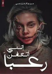 رواية إنني أتعفن رعبا مريم الحيسي