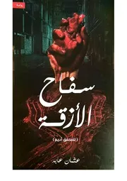 رواية سفاح الأزقة عثمان عابد