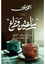 رواية ساعتين وداع أحمد مهنى