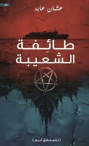 رواية طائفة الشعيبة عثمان عابد