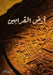 رواية أرض القرابين أسامة المسلم